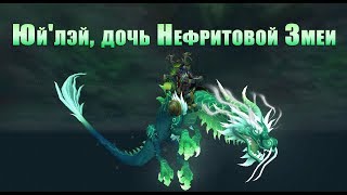 МАУНТ: Юй'лэй, дочь Нефритовой Змеи. Yu'lei, Daughter of Jade. WOW: Legion