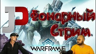 ☠ Warframe | Кто отец всех тэно?