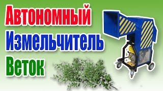Как делают измельчитель веток автономный / Садово - огородный инвентарь
