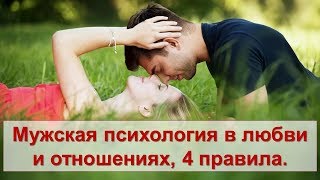 Мужская психология в любви и отношениях, 4 правила. Лилия Родник