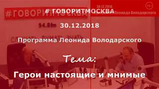 Герои настоящие и мнимые. Александр Колпакиди. 30.12.2018