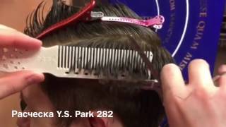 Стрижка мужская, сведение расчёской Y.S. Park 282