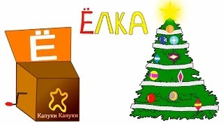 Азбука для детей. Учим буквы.  Буква Ё - новогодняя ёлка