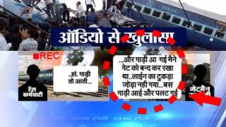 Muzaffar Nagar Rail Accident I मुजफ्फर नगर रेल हादसे में आडियो टेप से खुला रहस्य I