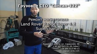 Ремонт (реставрация) нагнетателя Land Rover Range Rover 4.2 Supercharger