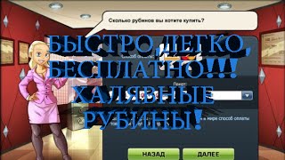 БЕСПЛАТНЫЕ РУБИНЫ В MUSICWARS!? ЛЕГКО!
