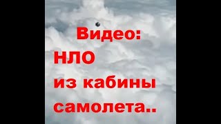 ВИДЕО: НЛО попало на видео. Новое видео НЛО из кабины самолета. Летчику удалось снять НЛО на видео.