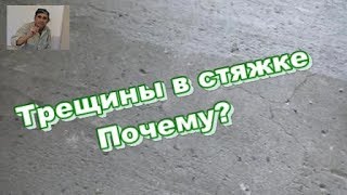 Высокопрочная стяжка пола. Трещины. Почему?