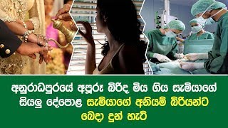 අනුරාධපුරයේ අපූරූ බිරිද මිය ගිය සැමියාගේ සියලු දේපොළ සැමියාගේ අනියම් බිරියන්ට බෙදා දුන් හැටි