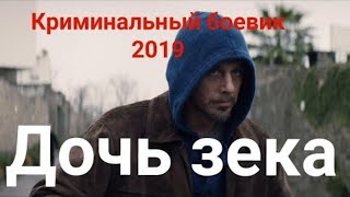 Шикарный фильм 2019   ДОЧЬ ЗЕКА  КРИМИНАЛЬНЫЙ РУССКИЙ БОЕВИК 2019