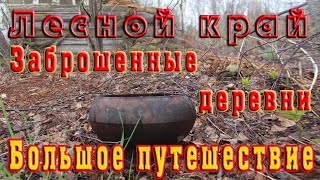 Лесной край, заброшенные деревни в глуши лесов Костромской Области! Большое путешествие!