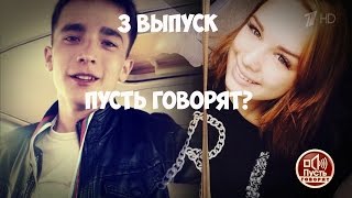 В СЕТЬ СЛИЛИ НОВЫЙ ВЫПУСК ПУСТЬ ГОВОРЯТ С ДИАНОЙ ШУРЫГИНОЙ?