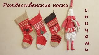 ? Рождественский носок спицами. Подарочный сапог спицами. Новогодние носки.