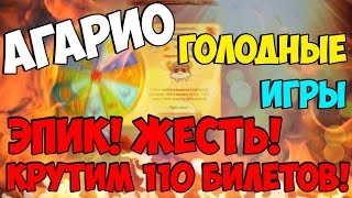 Голодные Игры - круче Агарио | Колесо Фортуны! |  110 Билетов. |