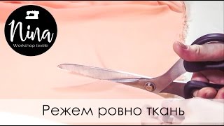 Лайфхак: Режем ровно ткань