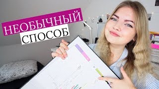 Как Я Организовываю Свою Жизнь?