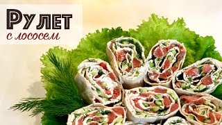 Обалденный РУЛЕТ С ЛОСОСЕМ! / Красивая закуска