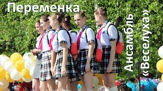Переменка!!! Веселый танец о школьных буднях.