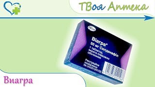 Виагра ☛ показания (видео инструкция) описание ✍ отзывы ☺️