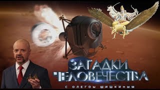 Загадки человечества с Олегом Шишкиным 103 выпуск (14.12.2017)