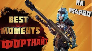?Фортнайт лучшие моменты Fortnite PS4 PRO BEST MOMENT #3