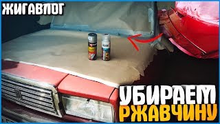 УБИРАЕМ РЫЖИКИ С МАШИНЫ ЗА 360 РУБЛЕЙ - ЖИГАВЛОГ #23