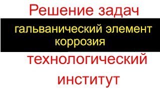 Технологический институт -  гальванический элемент, электролиз, коррозия. Задачи.