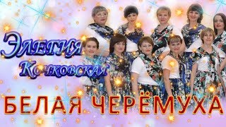 Кочковская Элегия - Белая черёмуха весны. - Женская вокальная группа.