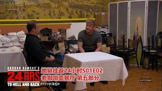 店主惨遭19岁邻居戴绿帽 餐厅一落千丈 | 地狱往返24小时 | #YYY字译组#
