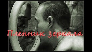 Страшная история "Пленник зеркала".