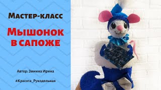 Подготовка к МК Ирины Зиминой "Волшебный сапожок с мышкой"