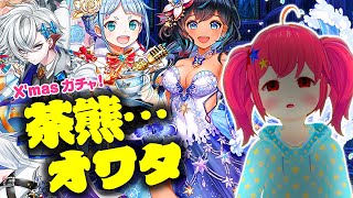 【白猫プロジェクト】クリスマスガチャを引くよ！ 【キャラガチャ】