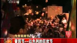 ISRAEL MUSIC HISTORY China TV Purim & "Scroll of Esther" 以色列人庆祝普珥节 2011