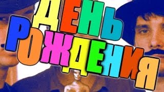Антон из Франции - День Рождения - Антон из Франции