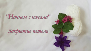 Шпаргалка "Закрытие петель"