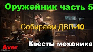 Оружейник часть 5  Escape from Tarkov #tarkov #escape #механик