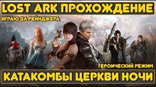 Lost Ark: Катакомбы Церкви Ночи | Играю за Рейнджера