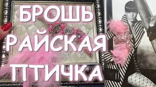 БРОШЬ РАЙСКАЯ ПТИЧКА СТРАЗЫ ПЕРЬЯ