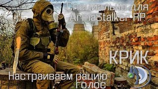 КРИК | Настройка голосового сообщения и рации | ArmStalker