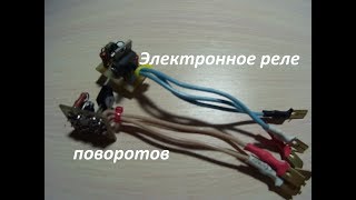 Электронное реле поворотов на NE555 и биполярном транзисторе
