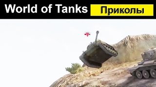 Приколы World of Tanks смешной Мир танков #14
