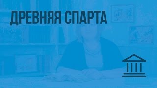 Древняя Спарта. Видеоурок по Всеобщей истории 5 класс