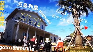 五島列島【日向ぼっこ】　デイサービスかめとくら