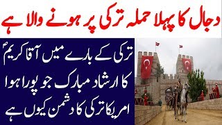 Turkey Per Dajal Ka Hamla Sab Say Pehlay Kion Hoga?