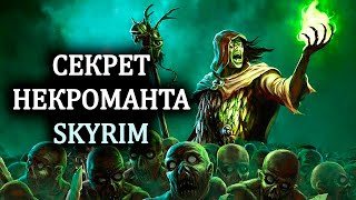 Skyrim - Секрет прокачки карманных краж, много золота и Амулет Некроманта! ( Секреты #130 )