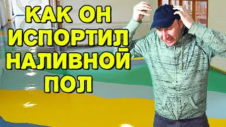 Как испортить Наливной Пол своими руками в квартире
