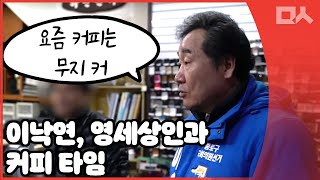 영세상인 찾은 이낙연 커피 얻어 먹으며 꿍짝만담