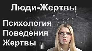 Комплекс Жертвы. Как ведет себя человек в позиции жертвы?