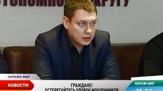 Брифинг о мошенничестве провели для журналистов в УВД по НАО