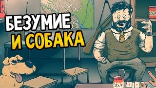 60 Seconds! Прохождение На Русском #27 — БЕЗУМИЕ И СОБАКА